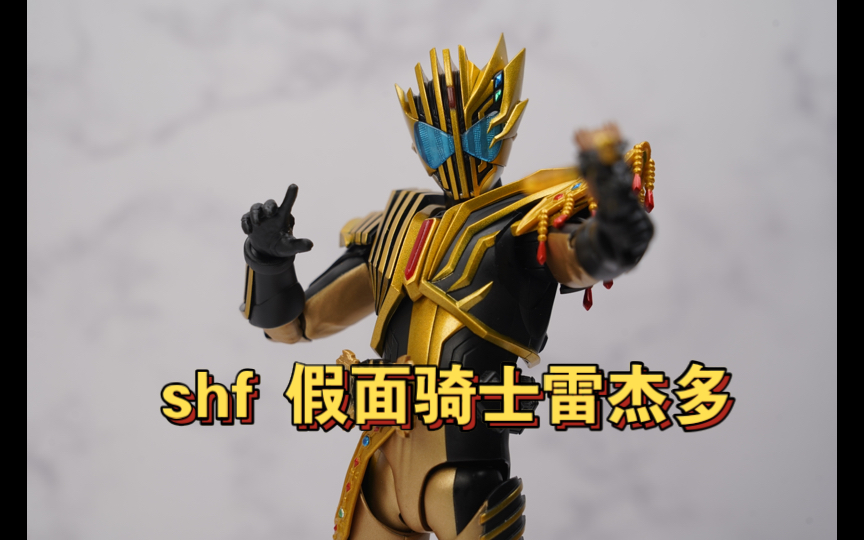 简单又极致的华丽!shf假面骑士雷杰多legend速测