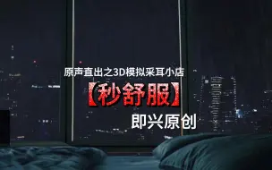 Download Video: 3D情景助眠模拟采耳小店