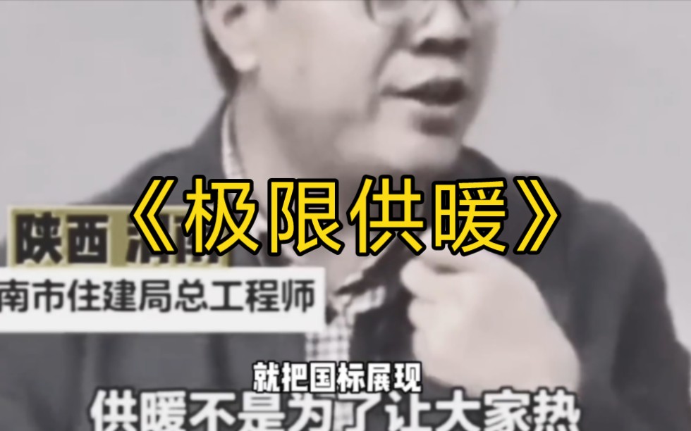 供暖不是为了让大家热,是为了让大家不冷,大型纪录片《极限供暖》正在