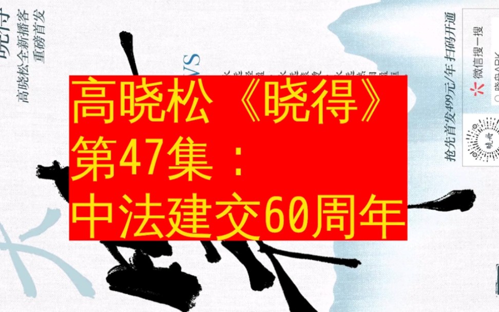 [图]高晓松晓得 中法建交趣事及卫立煌回国拍枪秘闻