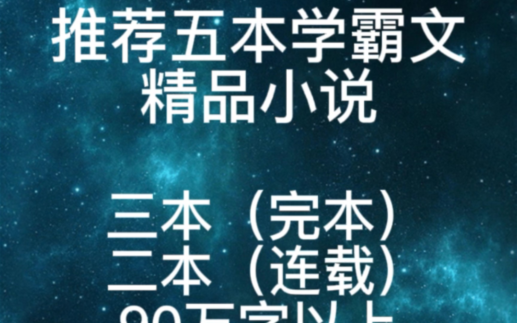 推荐五本学霸文精品小说(完本)三本(连载)两本,90万字以上哔哩哔哩bilibili