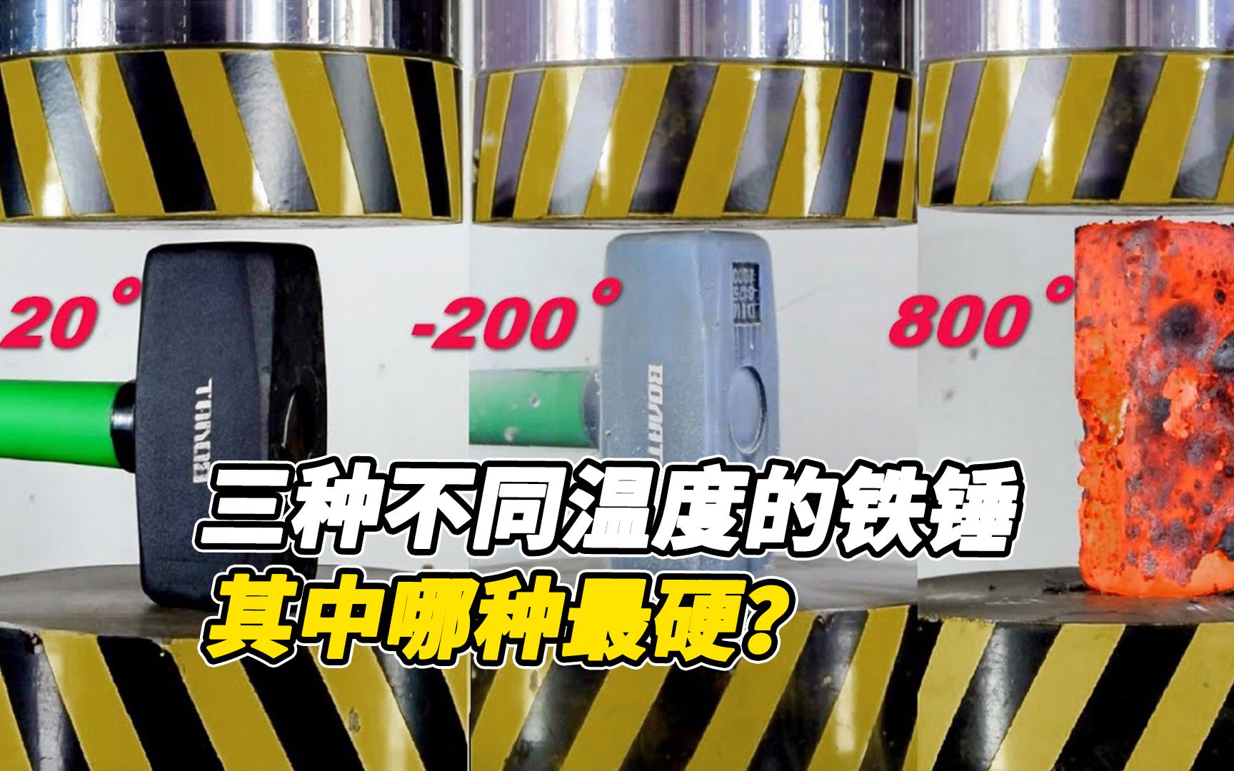 800℃大锤、200℃大锤和常温大锤,三种不同状态的铁锤哪个最硬呢?哔哩哔哩bilibili