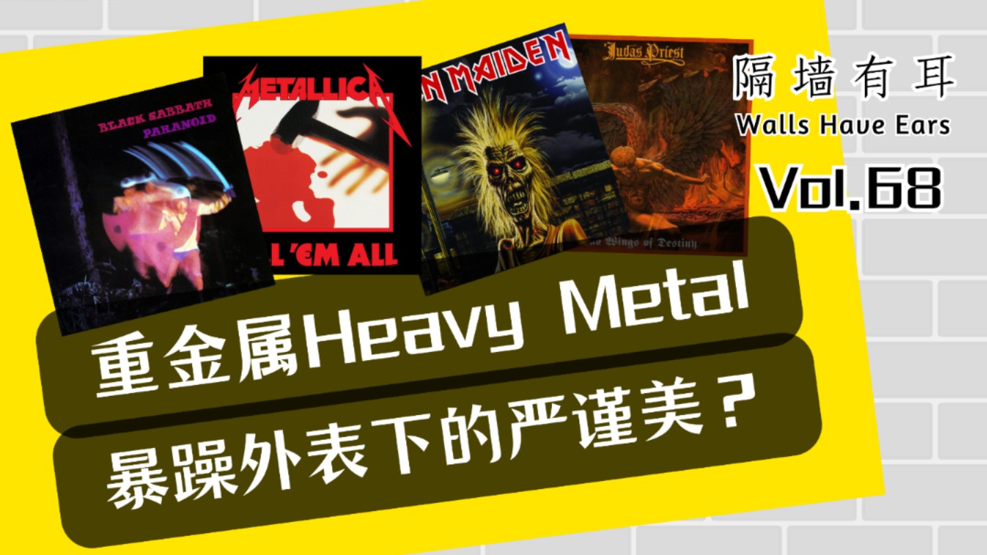 重金属Heavy Metal暴躁外表下的严谨美哔哩哔哩bilibili