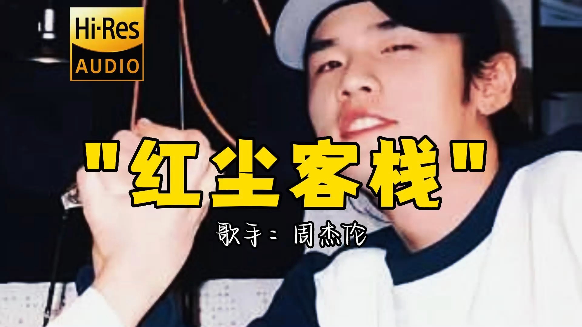 【hi-res无损音质】周杰伦《红尘客栈》无损音质经典歌曲最好听的版本