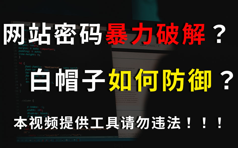 【纯干货分享】密码暴力破解 ,网站/wifi/压缩密码通用模式,附网络安全全套学习教程,无偿分享!哔哩哔哩bilibili