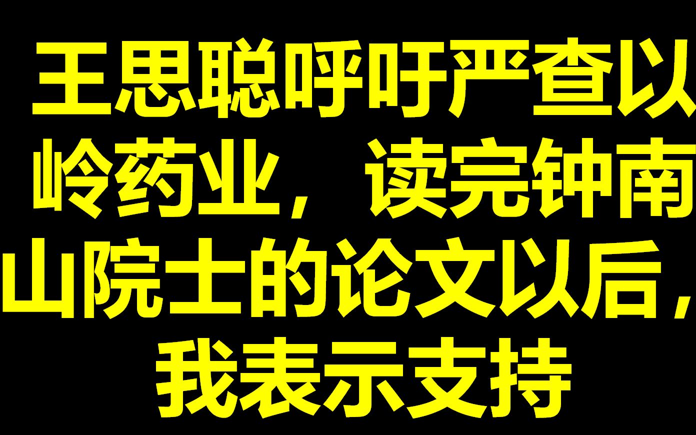 王思聪呼吁严查以岭药业,读完钟南山院士的论文以后,我表示支持.哔哩哔哩bilibili