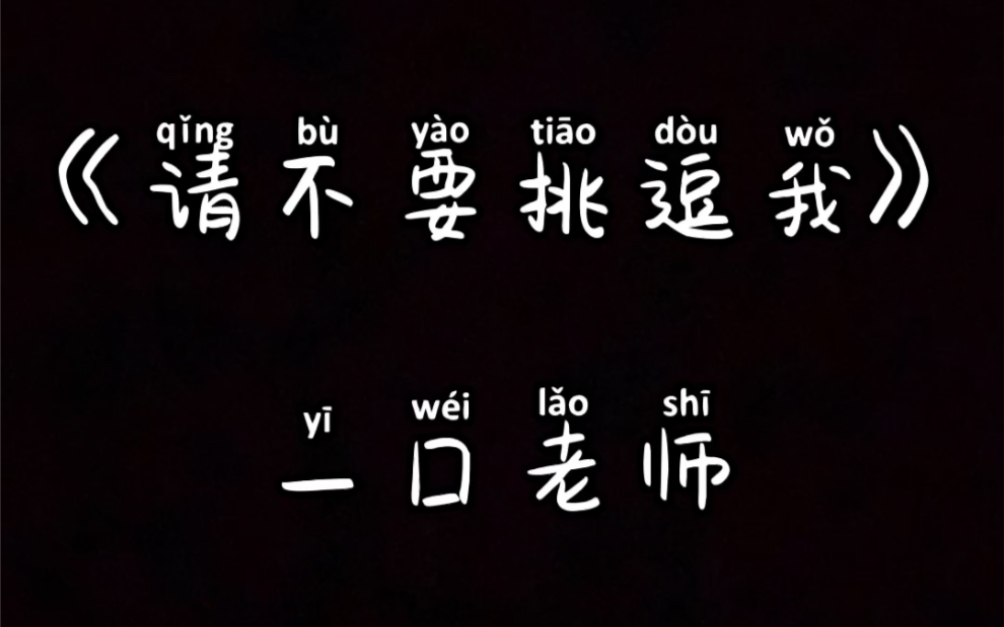 [图]一囗老师版的《请不要挑逗我》来喽！“就挑逗你”哈哈哈，爱了爱了！！