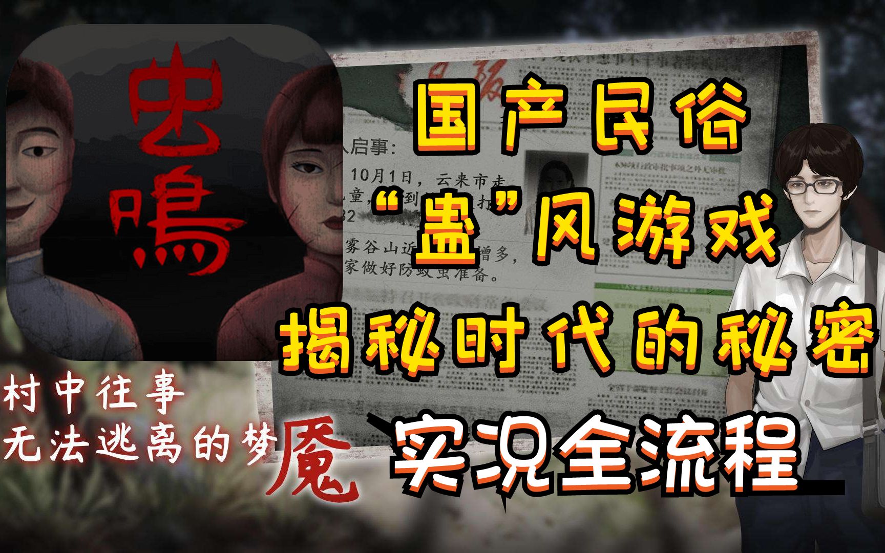 [图]【虫鸣】国产恐怖游戏新作——虫鸣~真相往往令人唏嘘不已~实况全流程