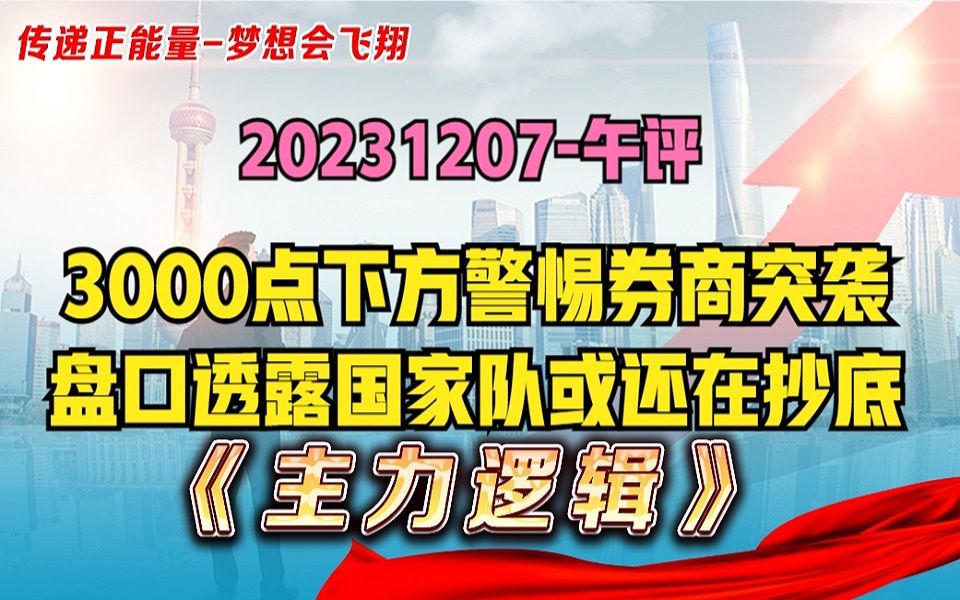 警惕三千点下方,A股有火箭发射预期!国资或正在抄底大科技!哔哩哔哩bilibili