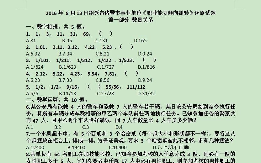 2016年 8月13日浙江省绍兴市诸暨市事业单位《职业能力倾向测验》还原试题及解析哔哩哔哩bilibili