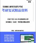 [图]【复试】2024年 沈阳师范大学045202运动训练《体育概论(加试)》考研复试精品资料笔记讲义大纲提纲课件真题库模拟题