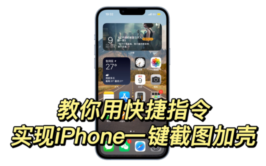 教你如何通过快捷指令让iPhone一键截图加壳哔哩哔哩bilibili