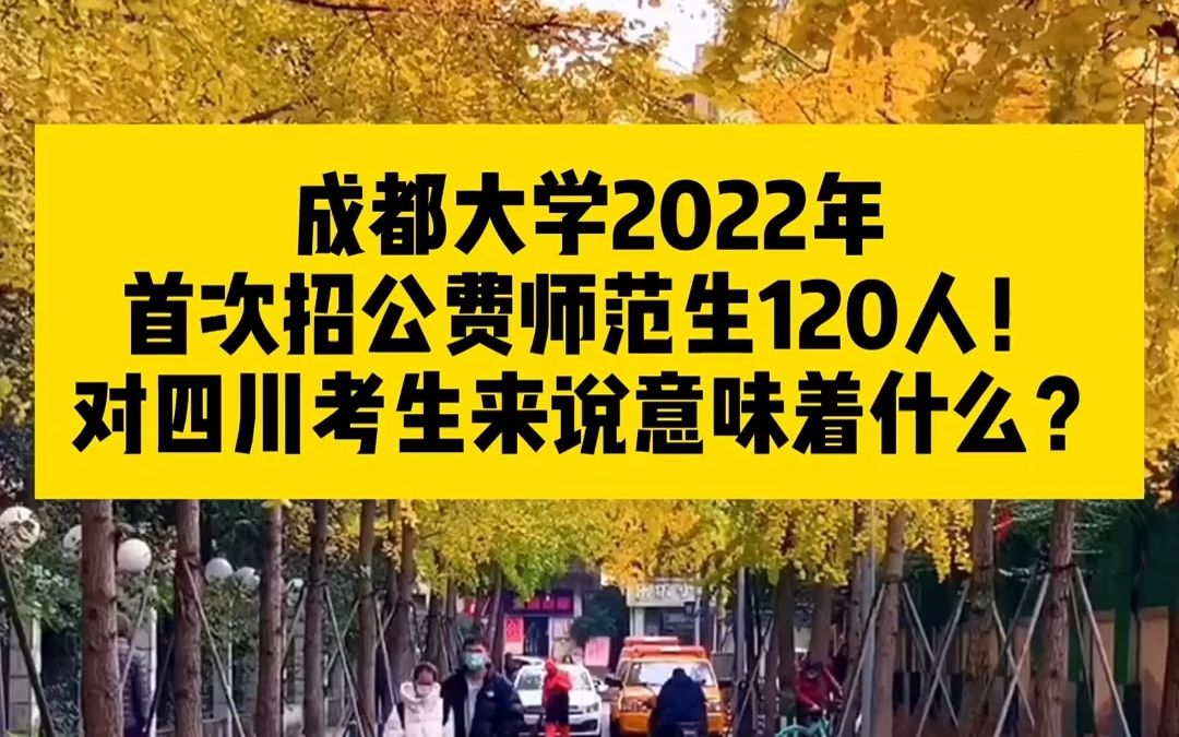 成都大学2022年首次招公费师范生,对四川考生来说意味着什么?哔哩哔哩bilibili