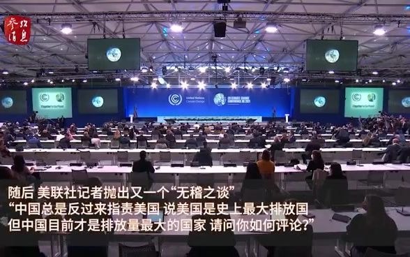 [图]COP26美联社记者向中国气候变化事务特使解振华发问：你能不能直接用英文回答问题？解振华笑着回应道：不如你用中文提问。解振华还提及，美国应该追赶上来，一起合作