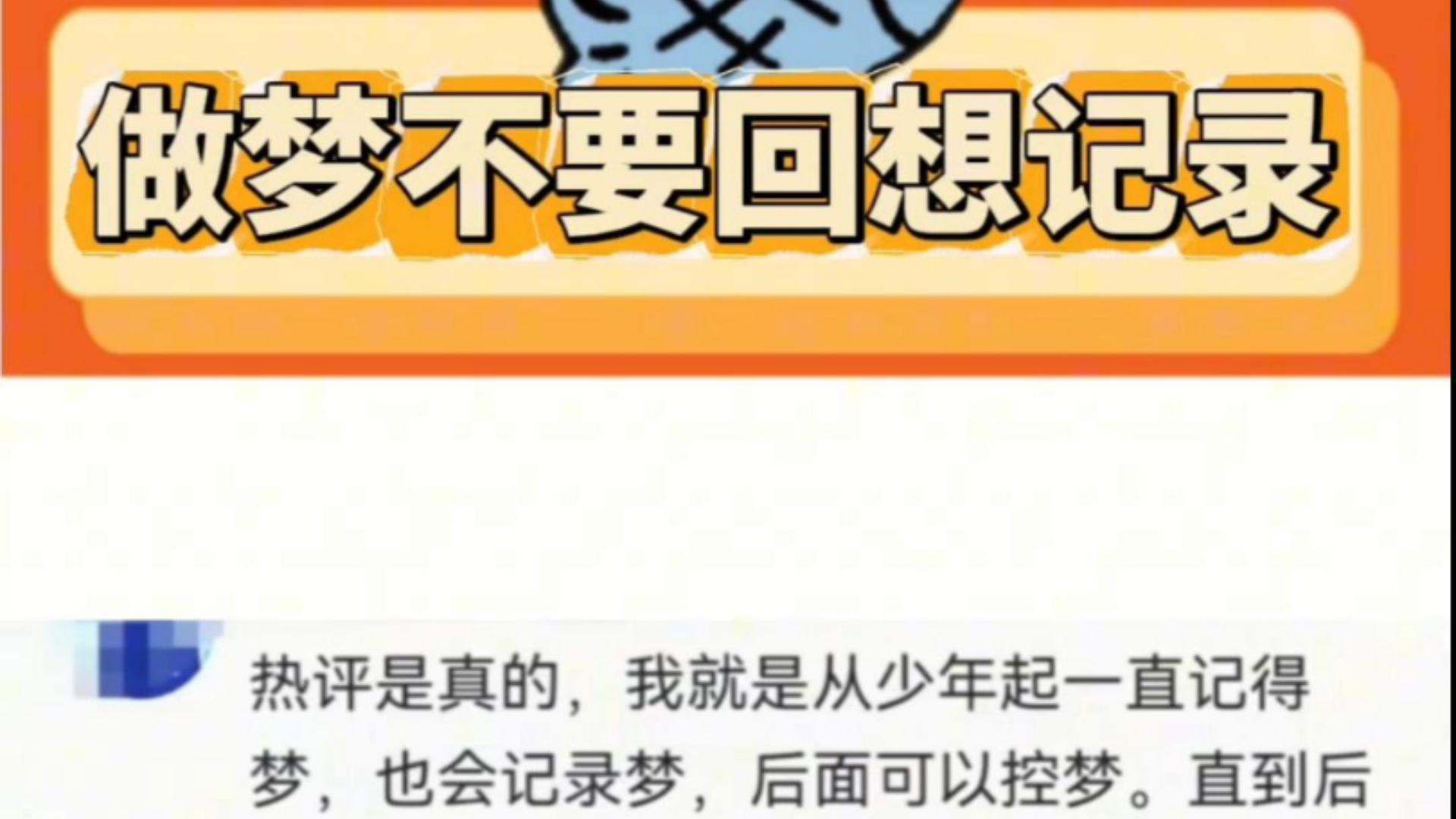 做梦不要回想记录,醒来之后不要记录或者强行回忆啊!哔哩哔哩bilibili