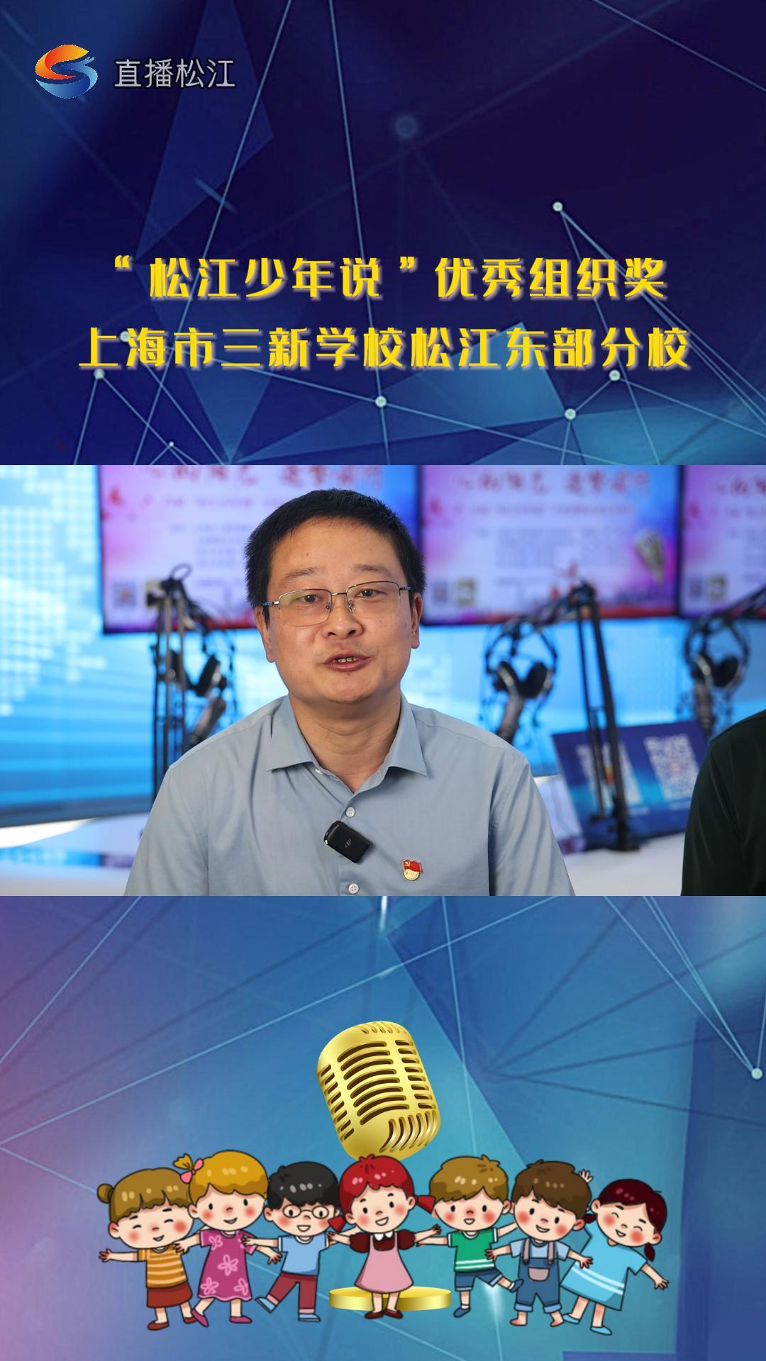 "松江少年说"优秀组织奖——上海市三新学校松江东部分校