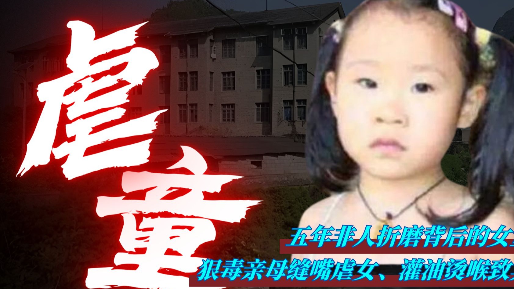 五年非人折磨背后的,小苏丽之殇