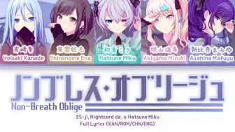 Скачать видео: ノンブレス・オブリージュ (Non-Breath Oblige) — 25时，在Nightcord x 初音未来 | 歌词分配 | 中字