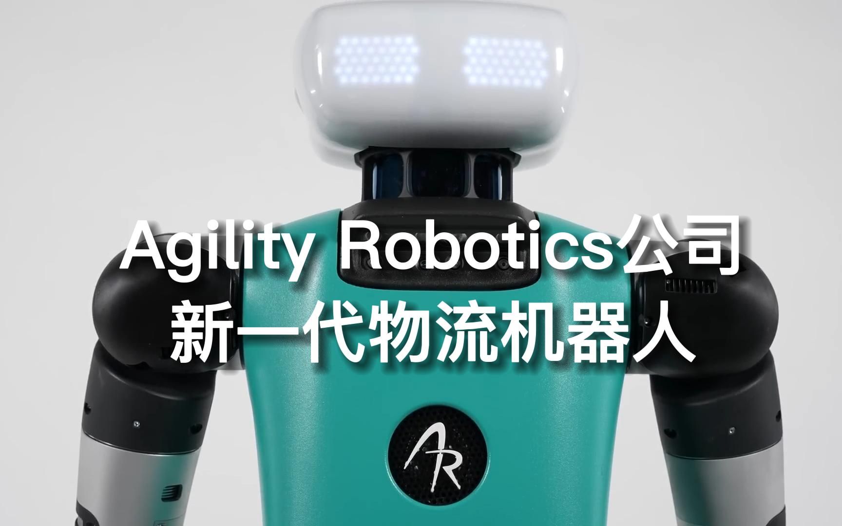 【中文字幕】Agility Robotics公司推出新一代最接近人类的机器人哔哩哔哩bilibili