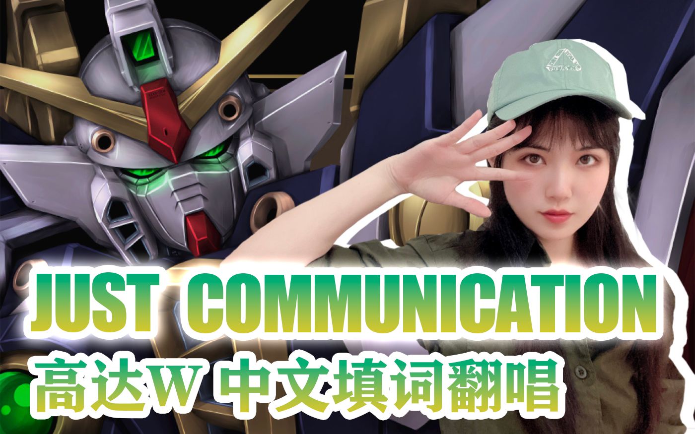 [图]【高燃】流下的血和泪只是战争的装饰 | 「JUST COMMUNICATION」 高达W 中文填词翻唱