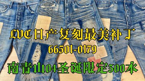 LVC报纸牛王Sonic crash 66501-0049美如画Levi's Vintage Clothing_哔