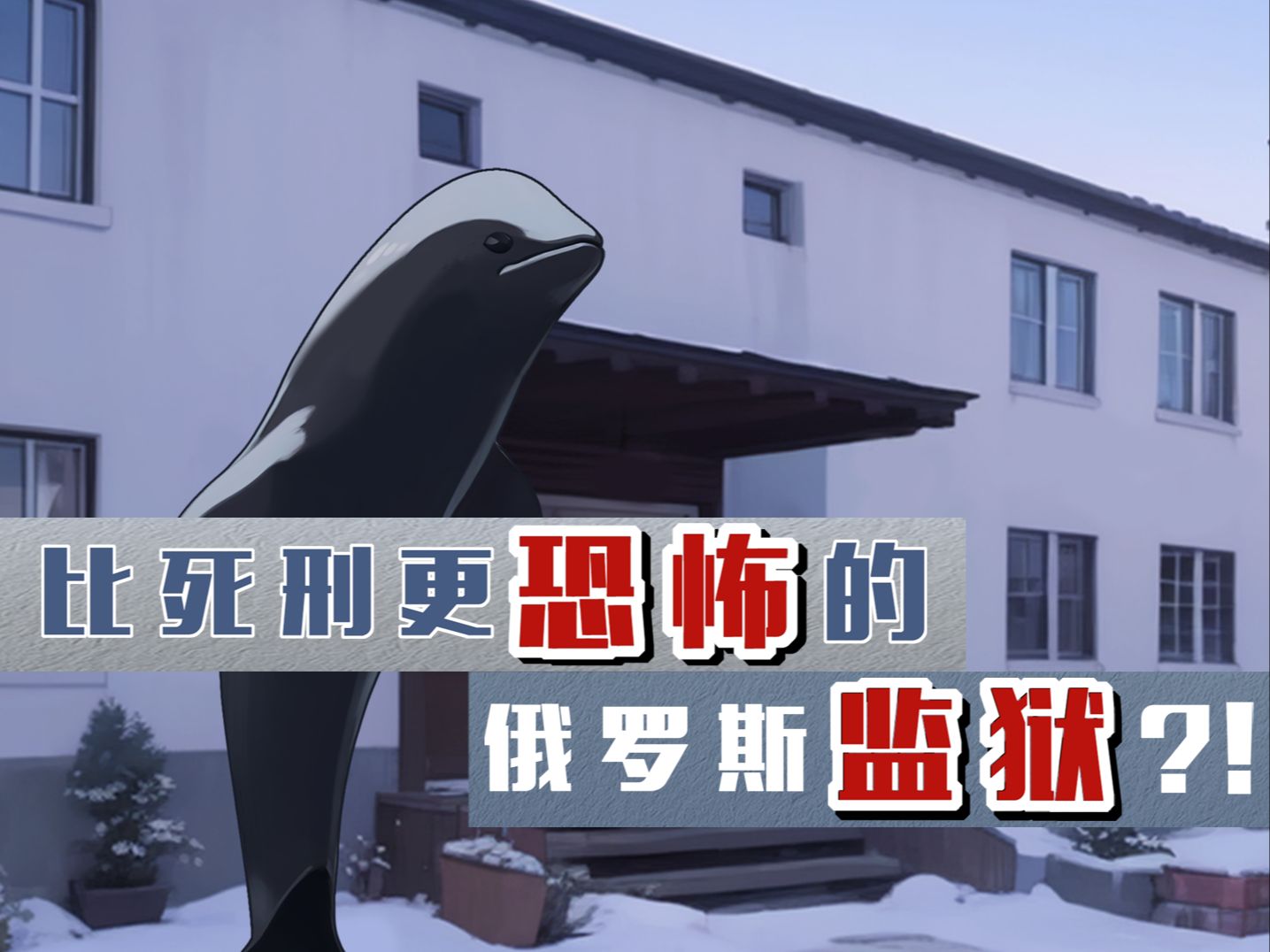 比死刑更恐怖的刑罚,让犯人最绝望的俄罗斯黑海豚监狱!