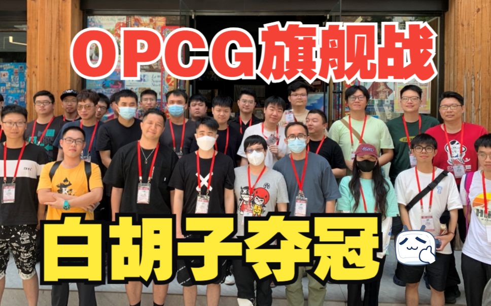 燃点卡牌 5月28日 OPCG旗舰赛(录像)桌游棋牌热门视频