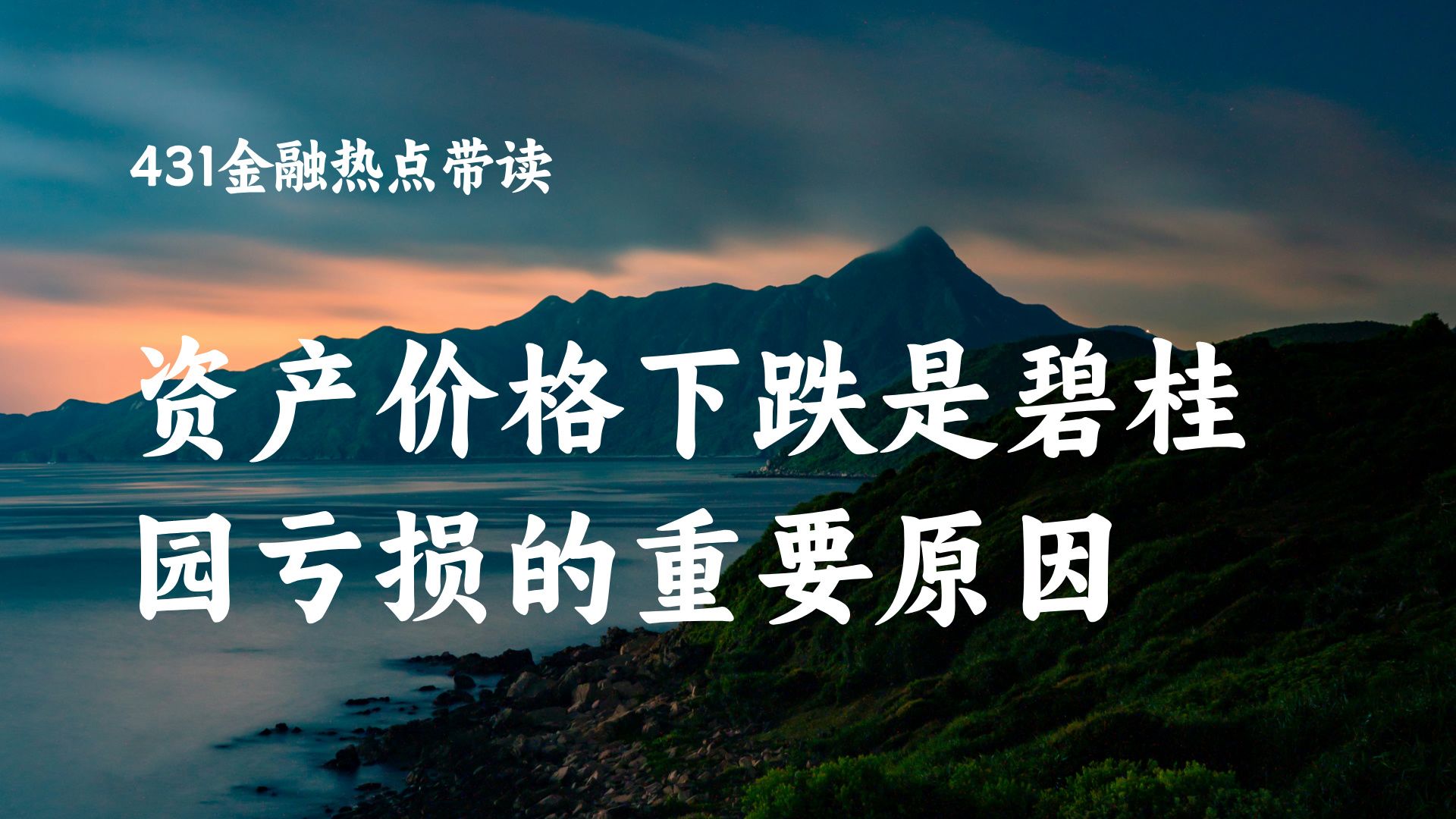 431金融热点资产价格下跌是碧桂园亏损的重要原因哔哩哔哩bilibili