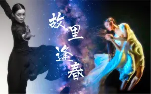 下载视频: 【丝滑踩点｜舞蹈混剪｜故里逢春】眼里都是你，亿万星辰犹不及