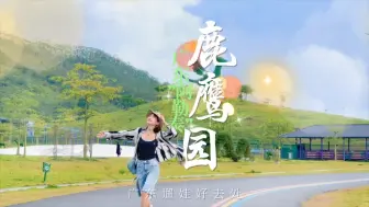 Download Video: 不在新疆！是草原上的游乐场！广东新遛娃宝藏地！#鹿鹰园 #夏天去趟大草原吧 #一座建在大草原上的游乐园 #广东版阿勒泰 #惠州好玩的地方推荐  #周末出走记