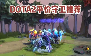 Download Video: DOTA2平价守卫推荐