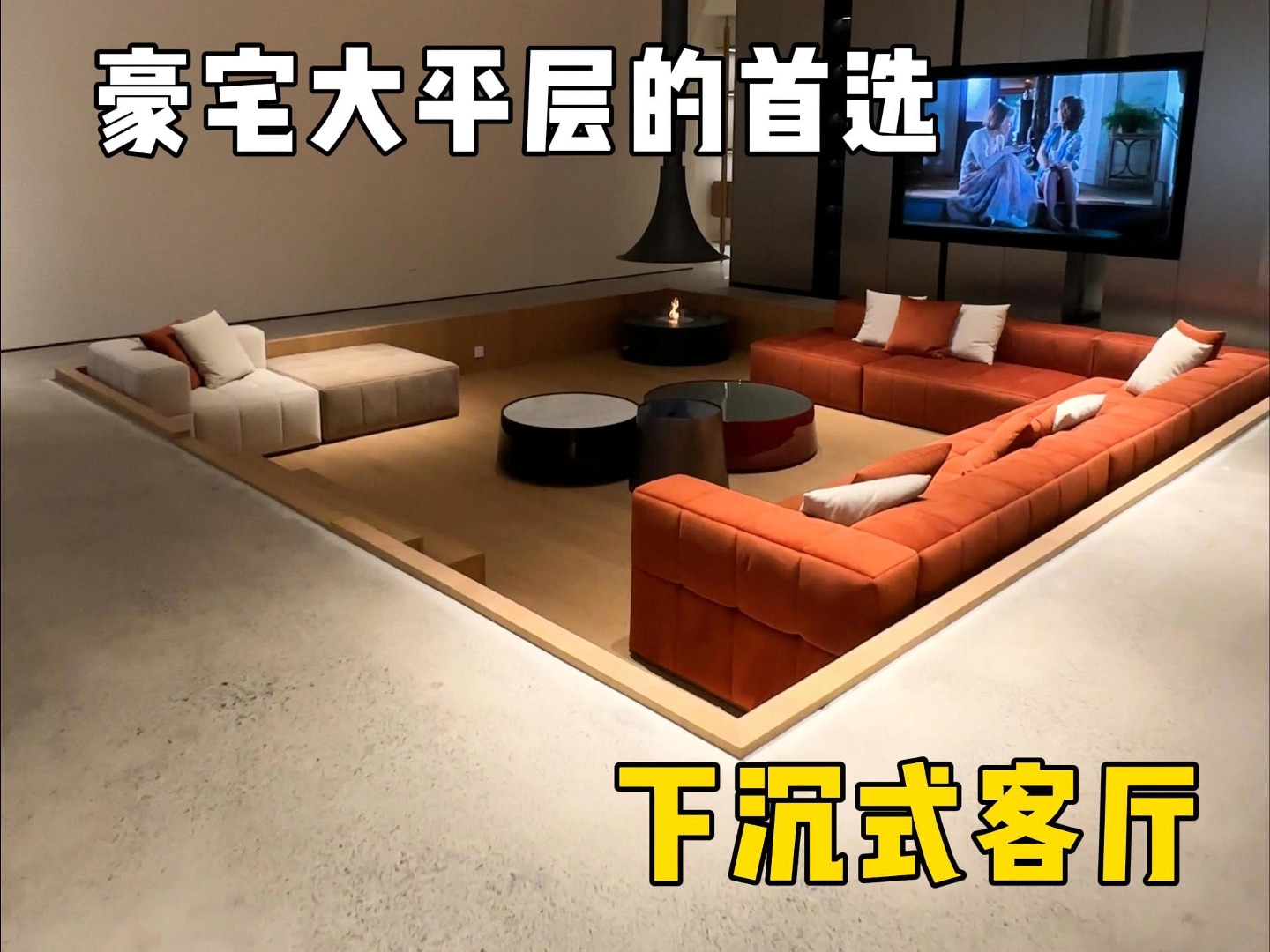 下沉式客厅真的好高级!