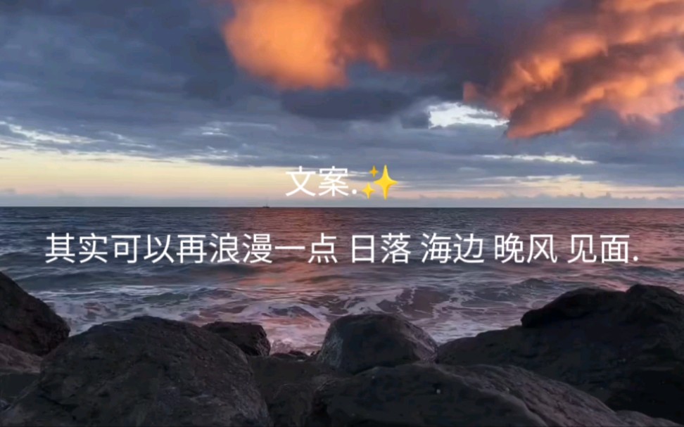 文案78其实可以再浪漫一点日落海边晚风见面