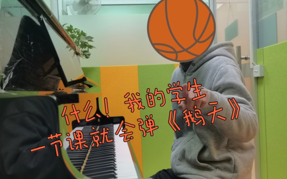 如何让你的学生一天学会圣桑的《鹅天》(狗头)