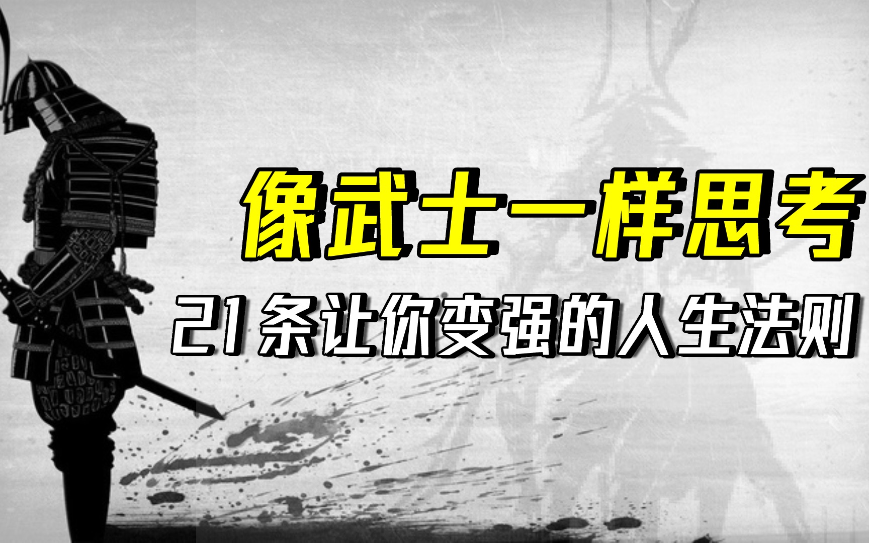 [图]【思维氮泵】影响武士一生的21条人生法则，山本常朝的思维智慧，你值得拥有！