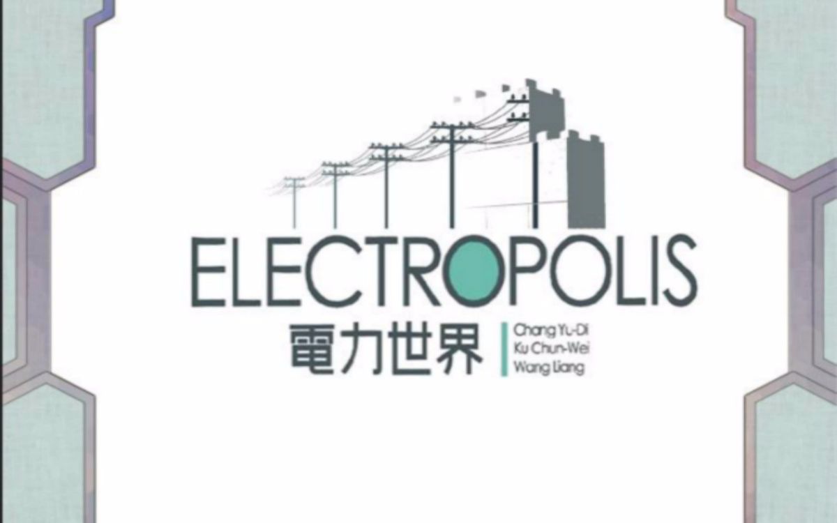 【汤米酱】桌游教学114 Electropolis 电力世界哔哩哔哩bilibili