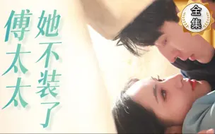 Download Video: 【傅太太她不装了】完整版合集