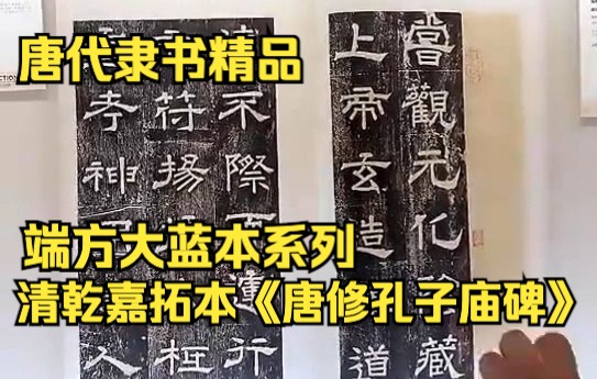 [图]唐代隶书精品 清乾嘉拓本 端方旧藏善本《唐修孔子庙碑》庄眉叔、张之洞、李葆恂、杨守敬、张祖翼、震钧等名家题跋