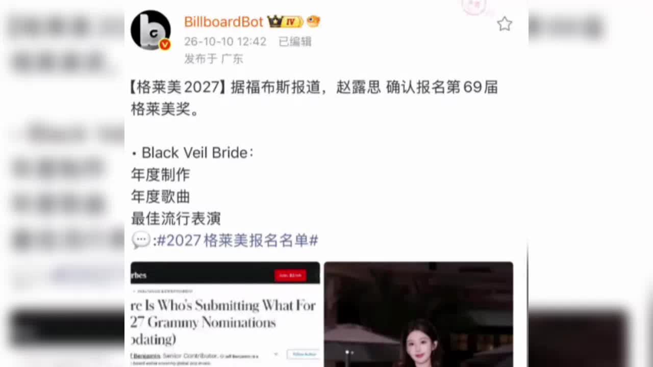 赵露思成功斩获格莱美的评选资格