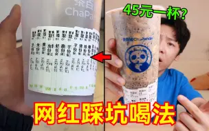 Télécharger la video: 45元喝一杯粥，cpu烧了吧？“网红奶茶喝法”癫死了！