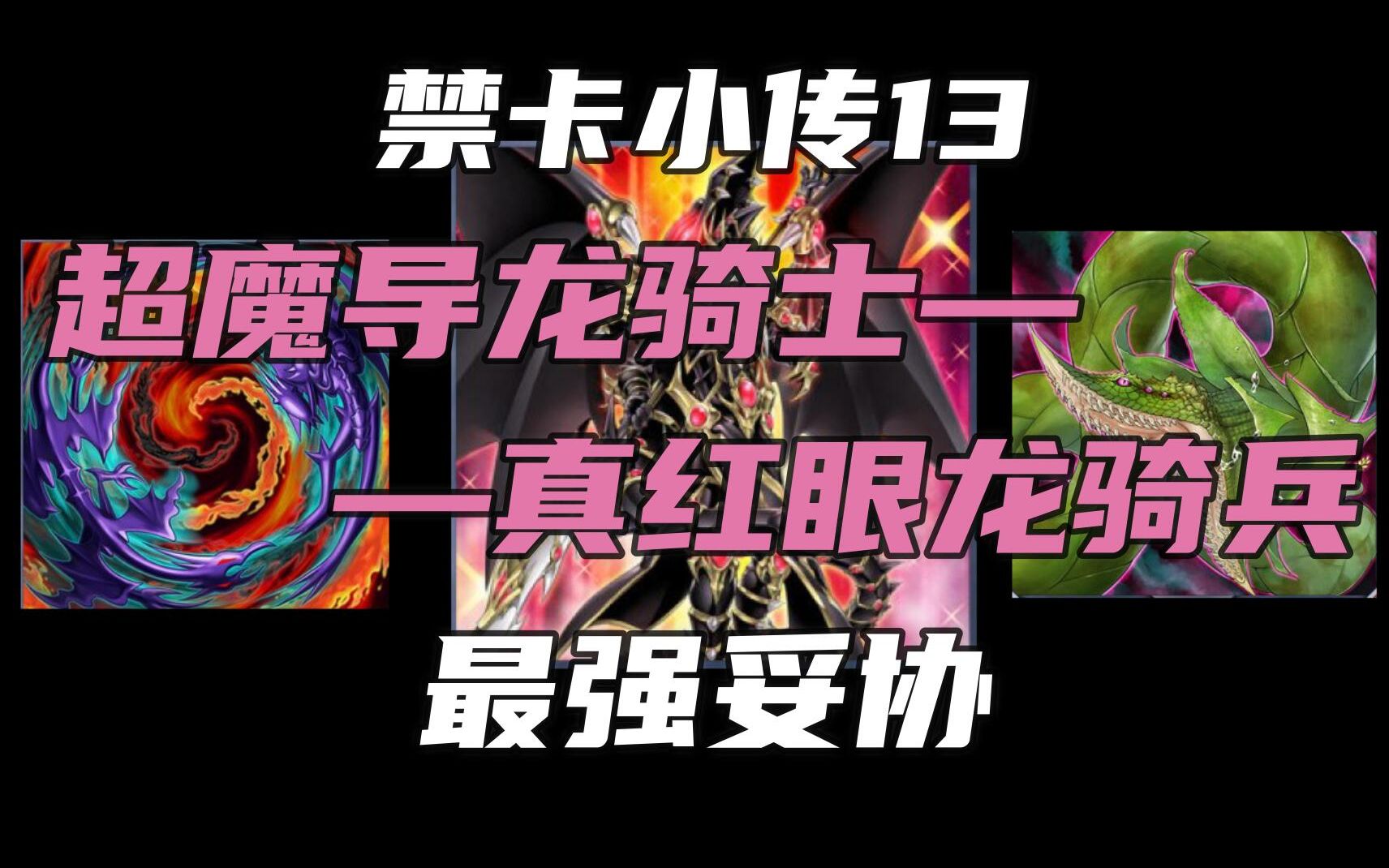 【游戏王】禁卡小传13 超魔导龙骑士-真红眼龙骑兵 最强妥协