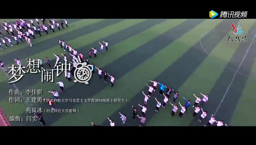 梦想闹钟ⷲ017河北省“挑战杯”主题曲——河北科技大学举办哔哩哔哩bilibili