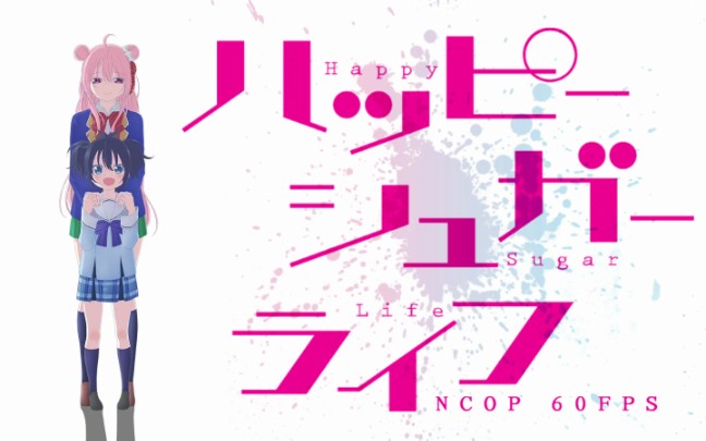 [图]Happy Sugar Life NCOP+NCED『60FPS』