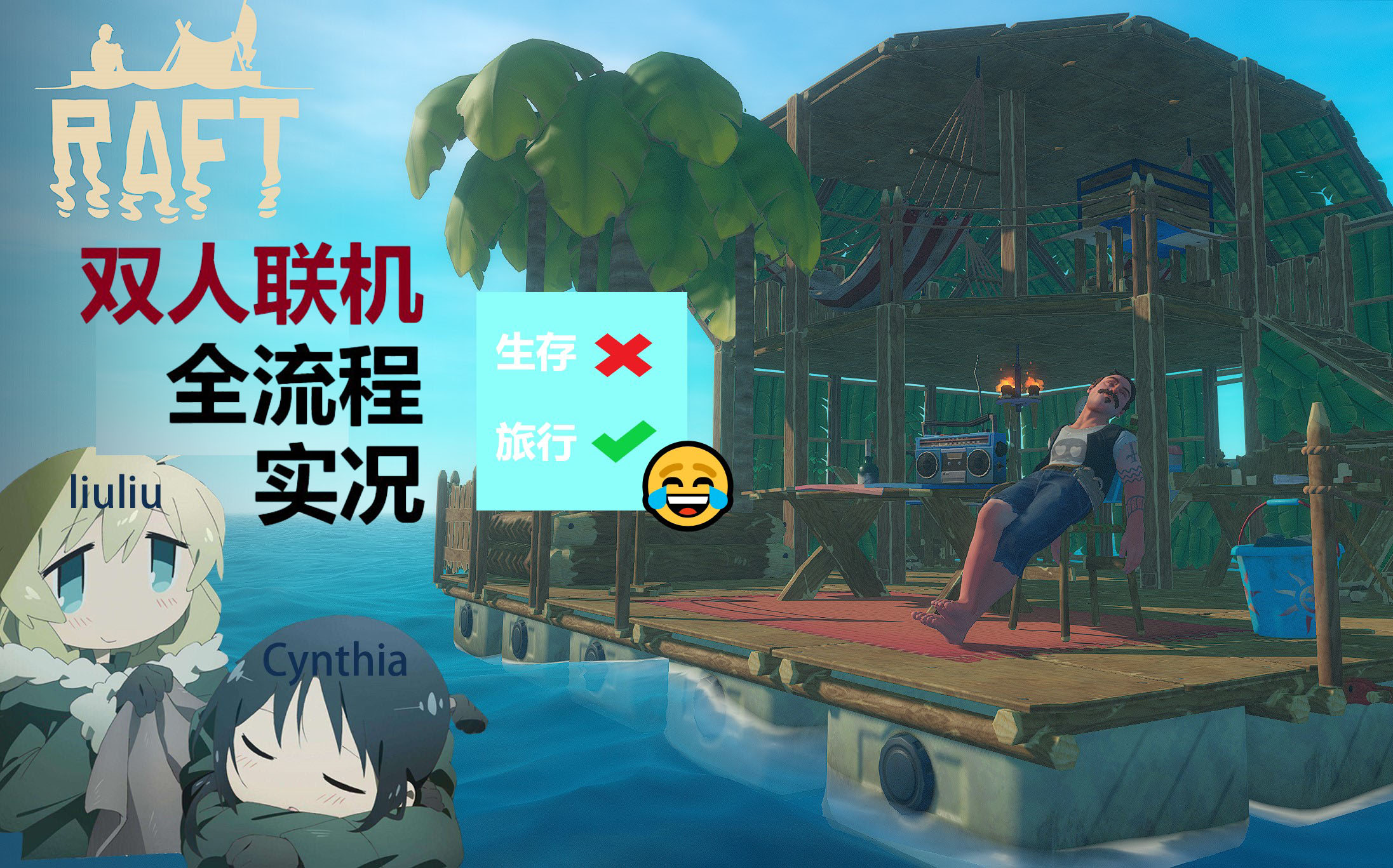 [图]【RAFT】双人联机 木筏求生 全流程实况（少男终末旅行）