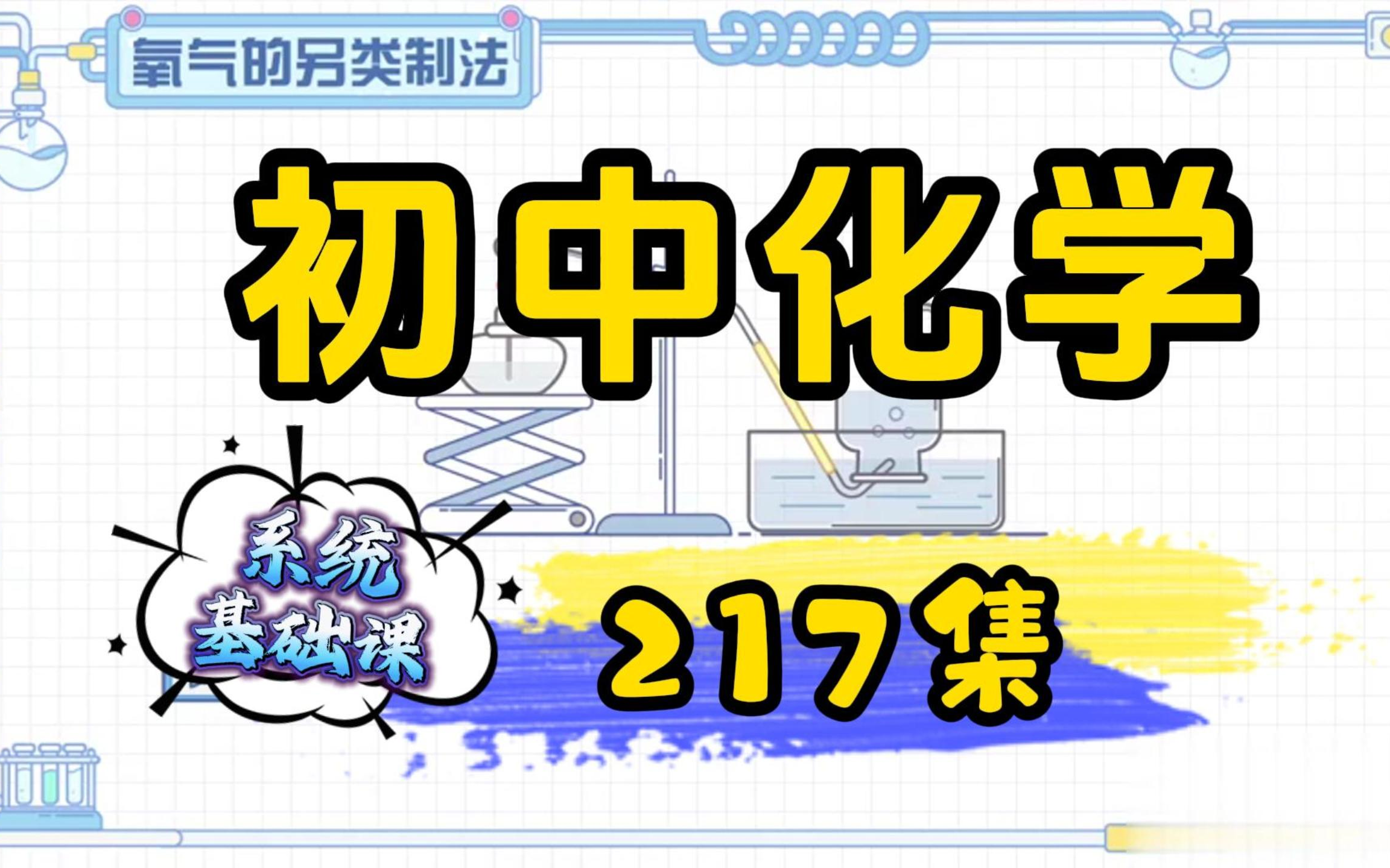 [图]趣味动画学初中化学  看动画学化学 同步课程217集 上下册