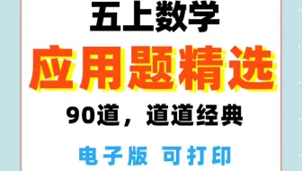 小学数学——五年级上册数学90道应用题精选