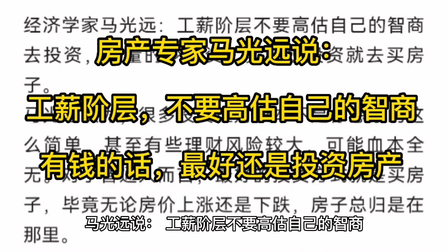 房产专家马光远又说话了,他表示,工薪阶层,不要高估自己的智商,如果有钱,投资房产是最佳选择,你认同马光远的看法吗?哔哩哔哩bilibili