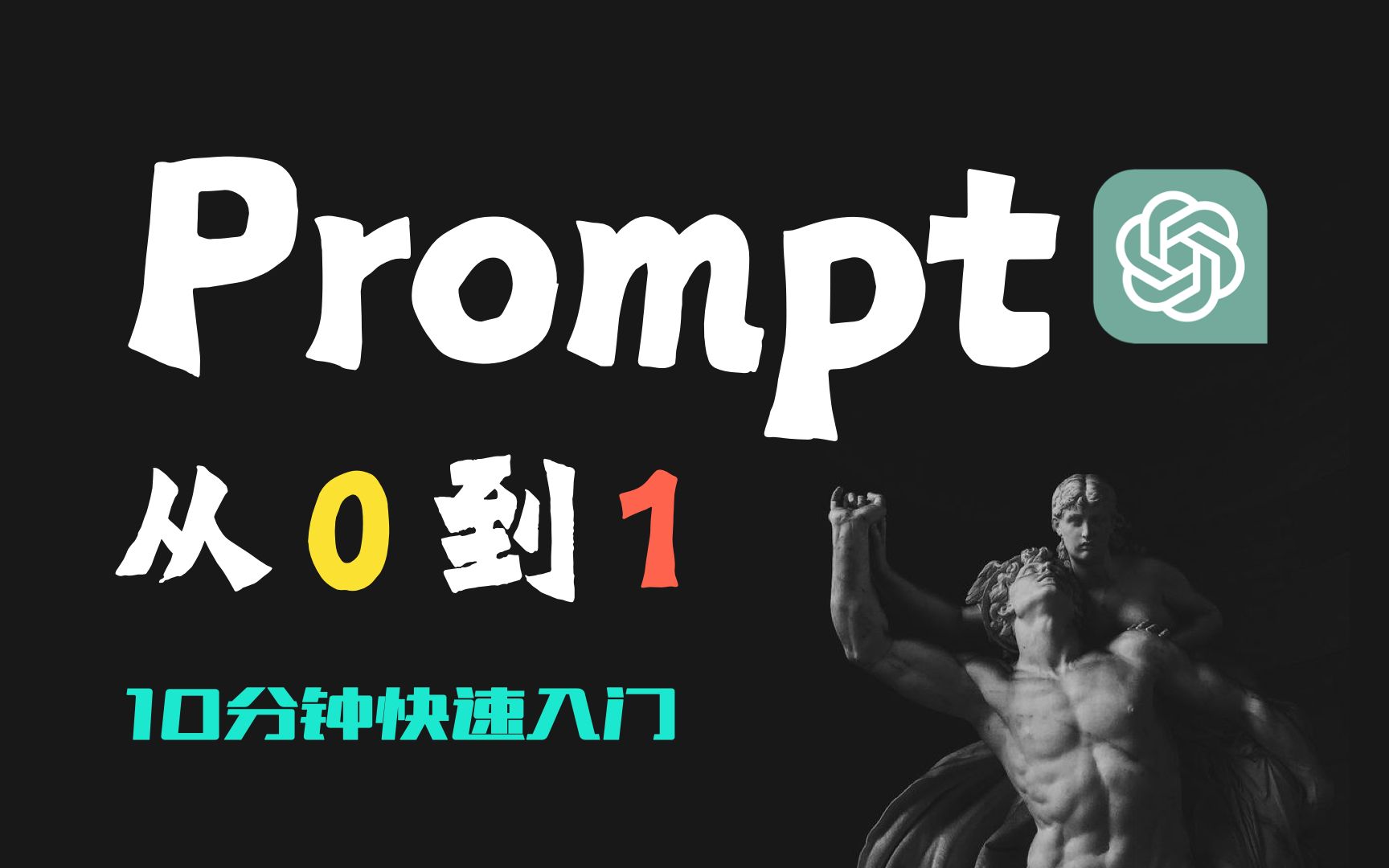 【0基础】快速学会自己写 Prompt|ChatGPT Prompt 从 0 到 1 入门教程哔哩哔哩bilibili