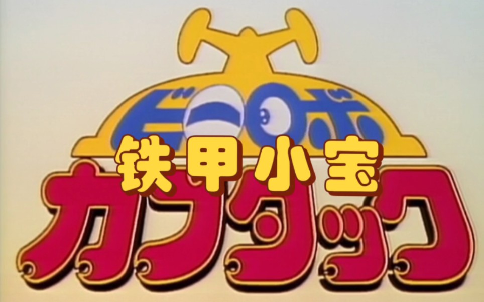 【铁甲小宝】高清汉化片头 片尾