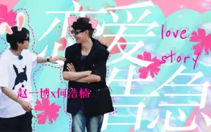 Download Video: 【何赵｜何浩楠x赵一博】恋爱告急｜“恋爱紧急预告”